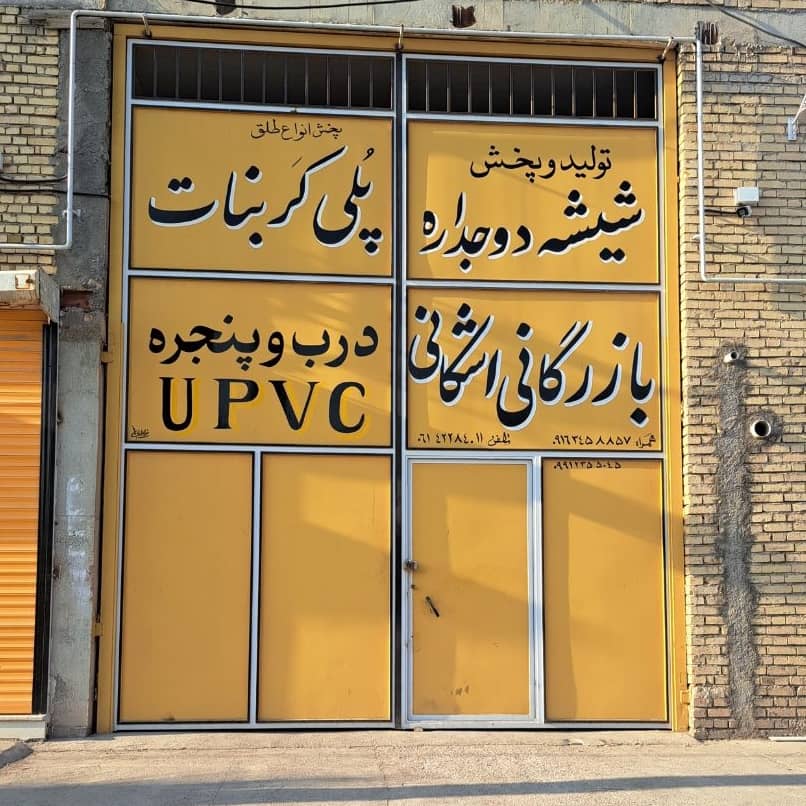 تولید و پخش پنجره upvc و شیشه دوجداره بازرگانی اشکانی در دزفول